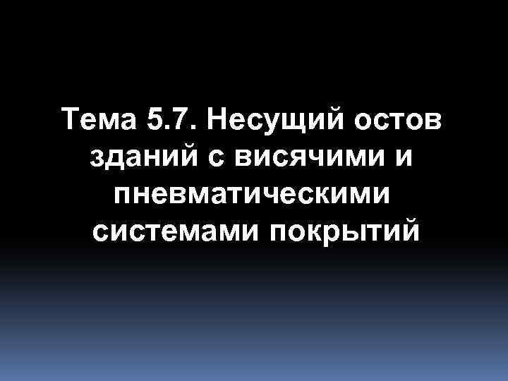 Тема 5. 7. Несущий остов зданий с висячими и пневматическими системами покрытий 