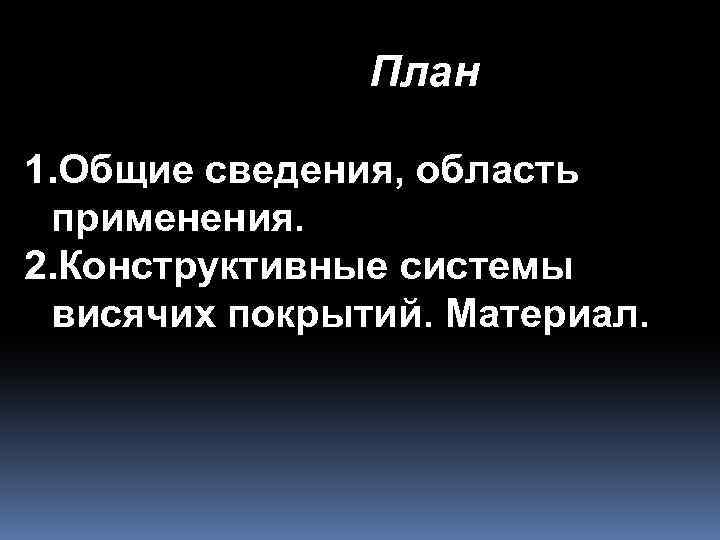 План 1. Общие сведения, область применения. 2. Конструктивные системы висячих покрытий. Материал. 