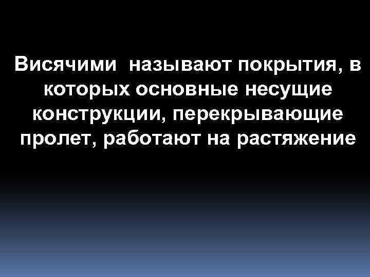 Висячими называют покрытия, в которых основные несущие конструкции, перекрывающие пролет, работают на растяжение 