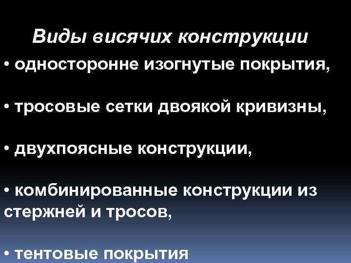 Виды висячих конструкции • односторонне изогнутые покрытия, • тросовые сетки двоякой кривизны, • двухпоясные