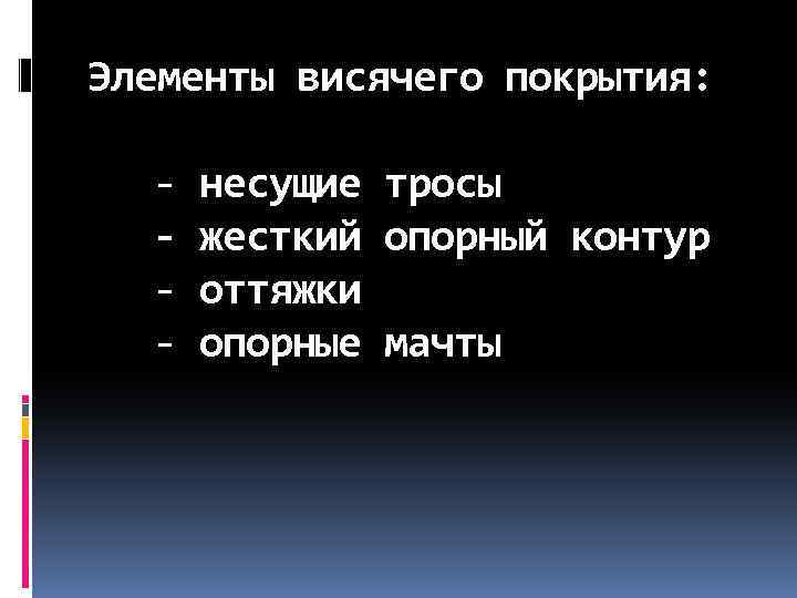 Элементы висячего покрытия: - несущие тросы - жесткий опорный контур - оттяжки - опорные