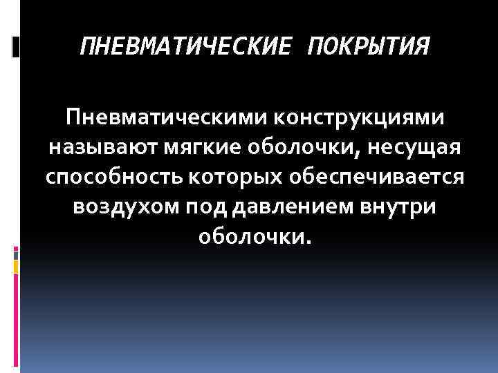 ПНЕВМАТИЧЕСКИЕ ПОКРЫТИЯ Пневматическими конструкциями называют мягкие оболочки, несущая способность которых обеспечивается воздухом под давлением