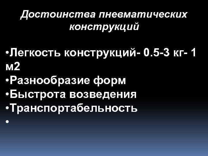 Достоинства пневматических конструкций • Легкость конструкций- 0. 5 -3 кг- 1 м 2 •
