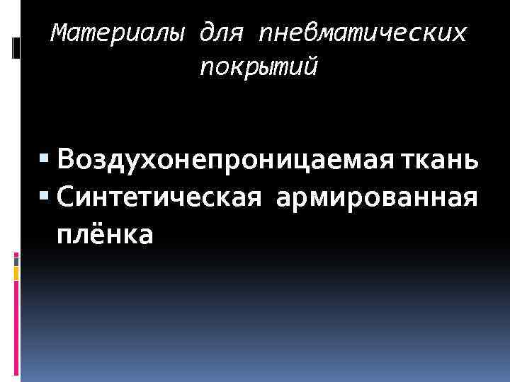 Материалы для пневматических покрытий Воздухонепроницаемая ткань Синтетическая армированная плёнка 