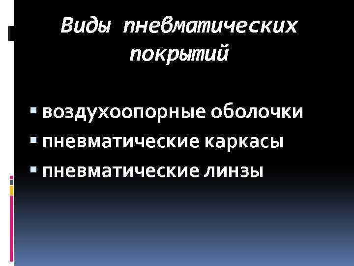 Виды пневматических покрытий воздухоопорные оболочки пневматические каркасы пневматические линзы 