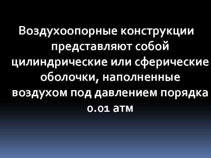 Воздухоопорные конструкции представляют собой цилиндрические или сферические оболочки, наполненные воздухом под давлением порядка 0.