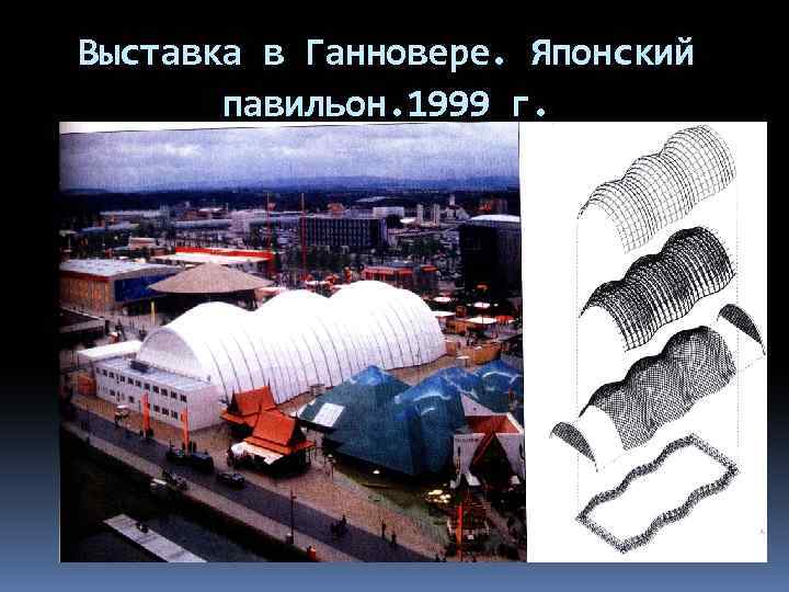Выставка в Ганновере. Японский павильон. 1999 г. 