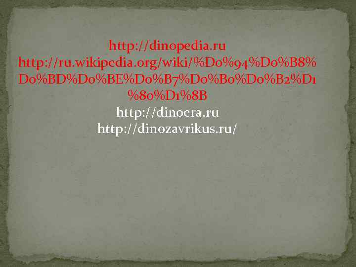 http: //dinopedia. ru http: //ru. wikipedia. org/wiki/%D 0%94%D 0%B 8% D 0%BD%D 0%BE%D 0%B