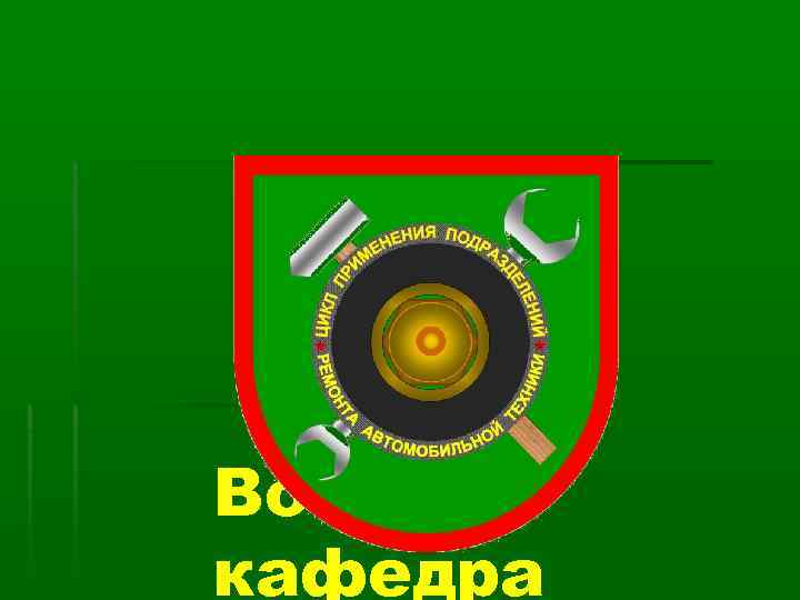 Военная кафедра 