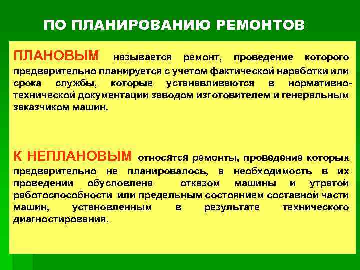 ПО ПЛАНИРОВАНИЮ РЕМОНТОВ ПЛАНОВЫМ называется ремонт, проведение которого предварительно планируется с учетом фактической наработки