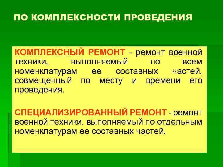 ПО КОМПЛЕКСНОСТИ ПРОВЕДЕНИЯ КОМПЛЕКСНЫЙ РЕМОНТ - ремонт военной техники, выполняемый по всем номенклатурам ее