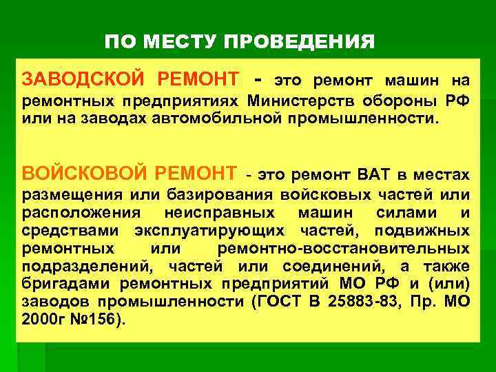 ПО МЕСТУ ПРОВЕДЕНИЯ ЗАВОДСКОЙ РЕМОНТ - это ремонт машин на ремонтных предприятиях Министерств обороны