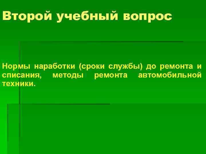 Второй учебный вопрос Нормы наработки (сроки службы) до ремонта и списания, методы ремонта автомобильной