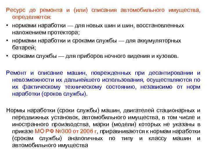 Ресурс до ремонта и (или) списания автомобильного имущества, определяется: • нормами наработки — для