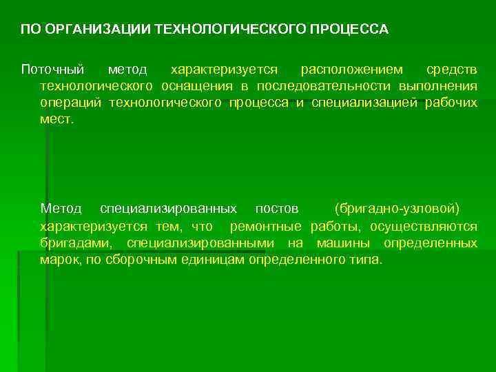 ПО ОРГАНИЗАЦИИ ТЕХНОЛОГИЧЕСКОГО ПРОЦЕССА Поточный метод характеризуется расположением средств технологического оснащения в последовательности выполнения