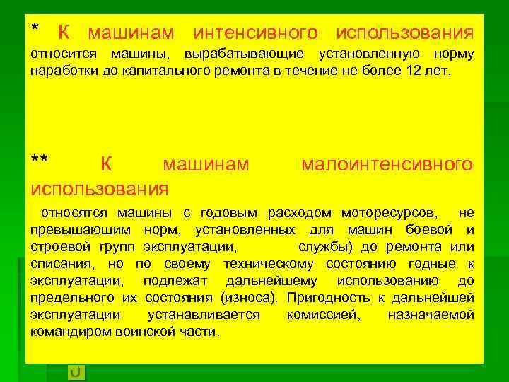 * К машинам интенсивного использования относится машины, вырабатывающие установленную норму наработки до капитального ремонта
