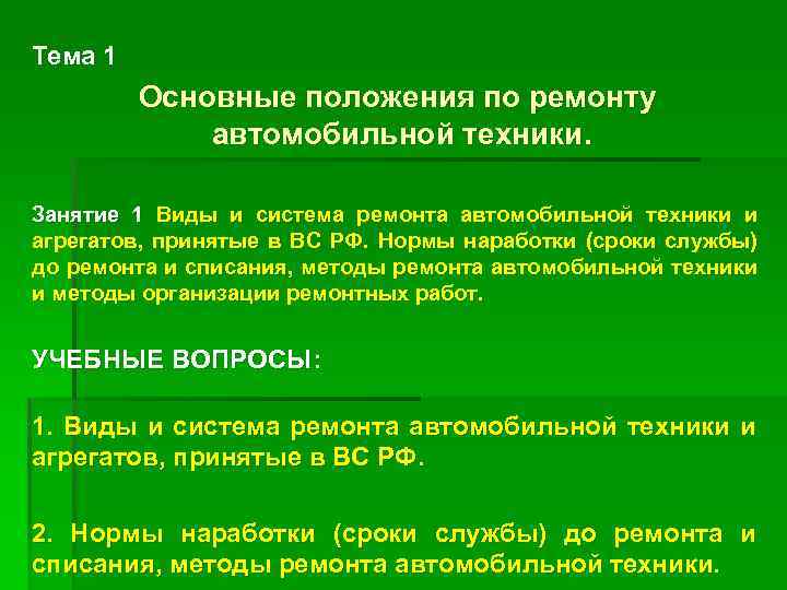Тема 1 Основные положения по ремонту автомобильной техники. Занятие 1 Виды и система ремонта