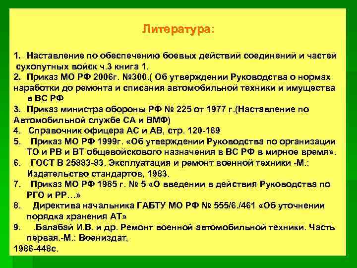 Литература: Литература 1. Наставление по обеспечению боевых действий соединений и частей сухопутных войск ч.