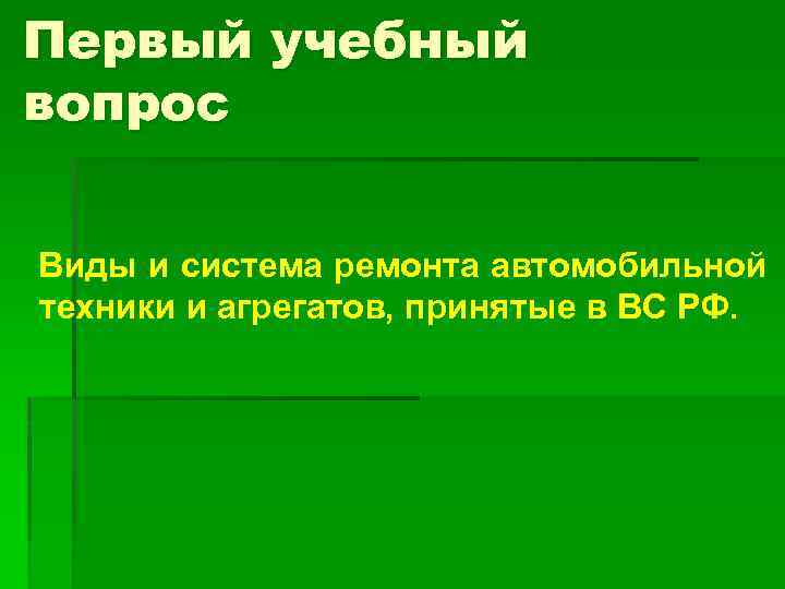 Первый учебный вопрос Виды и система ремонта автомобильной техники и агрегатов, принятые в ВС