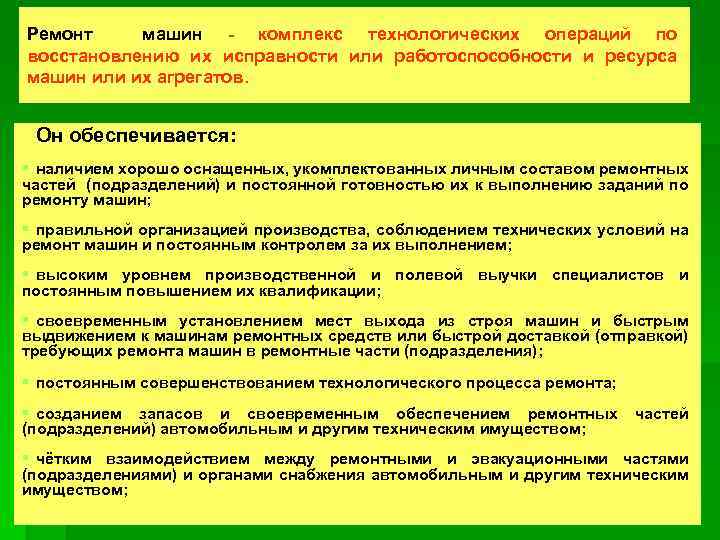 Ремонт машин - комплекс технологических операций по восстановлению их исправности или работоспособности и ресурса