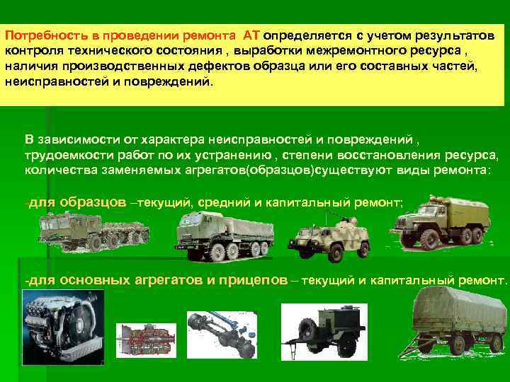 Потребность в проведении ремонта АТ определяется с учетом результатов контроля технического состояния , выработки