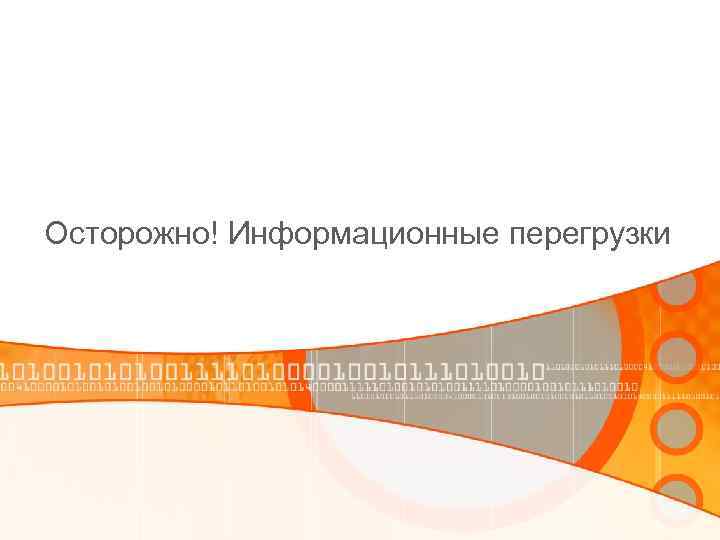 Осторожно! Информационные перегрузки 