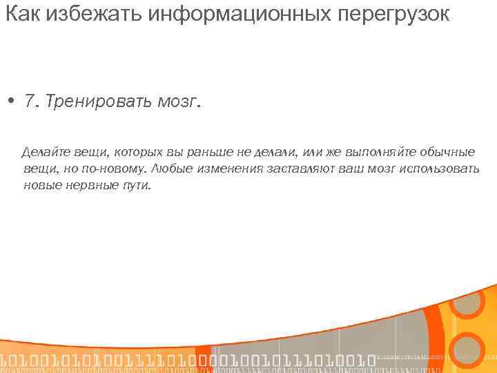 Как избежать информационных перегрузок • 7. Тренировать мозг. Делайте вещи, которых вы раньше не