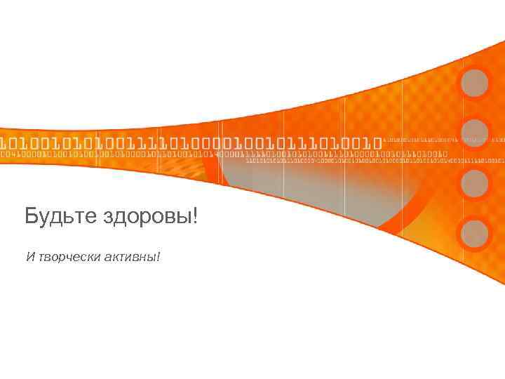 Будьте здоровы! И творчески активны! 