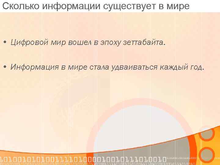 Сколько информации существует в мире • Цифровой мир вошел в эпоху зеттабайта. • Информация