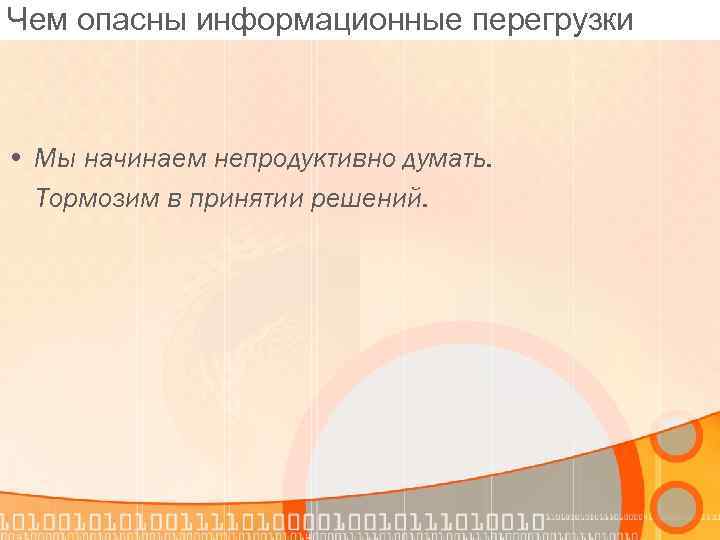 Информационные перегрузки презентация