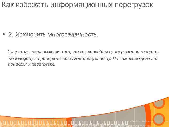 Как избежать информационных перегрузок • 2. Исключить многозадачность. Существует лишь иллюзия того, что мы