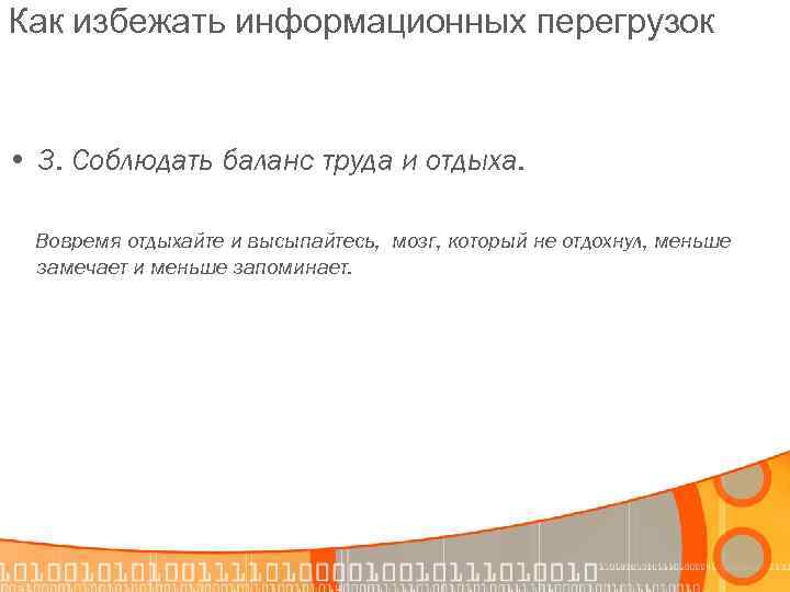 Как избежать информационных перегрузок • 3. Соблюдать баланс труда и отдыха. Вовремя отдыхайте и