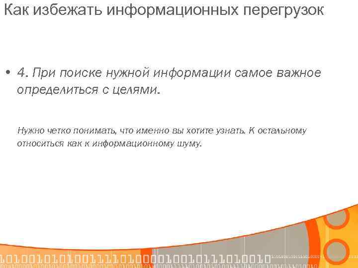 Как избежать информационных перегрузок • 4. При поиске нужной информации самое важное определиться с