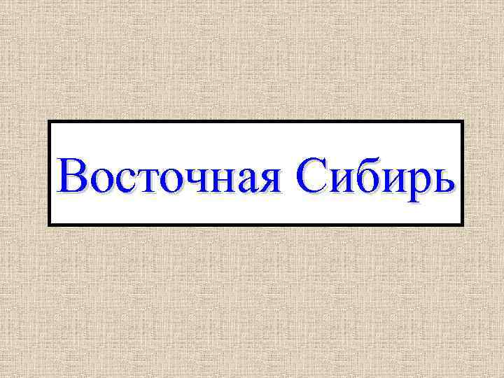 Восточная Сибирь 