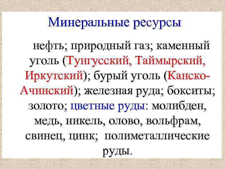 Минеральные ресурсы нефть; природный газ; каменный уголь (Тунгусский, Таймырский, Иркутский); бурый уголь (Канско. Ачинский);