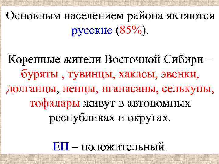 Основным населением района являются русские (85%). Коренные жители Восточной Сибири – буряты , тувинцы,