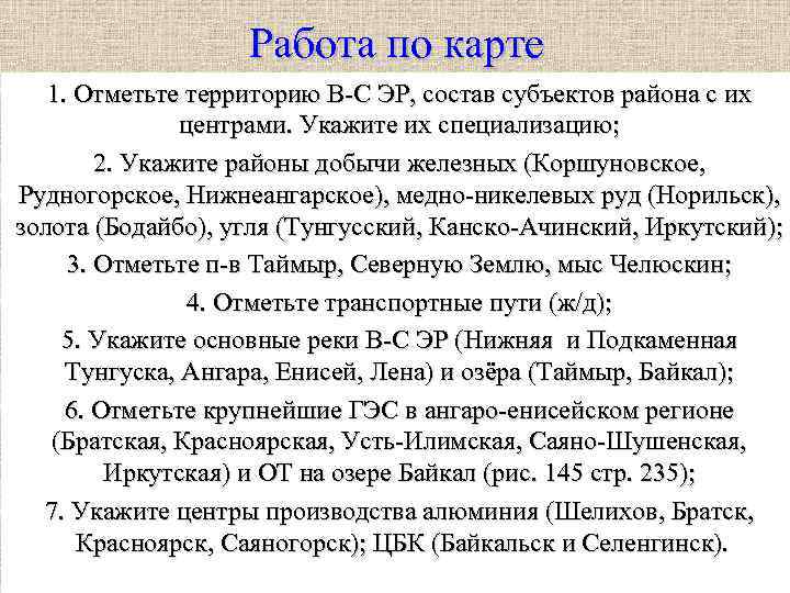 Работа по карте 1. Отметьте территорию В-С ЭР, состав субъектов района с их центрами.