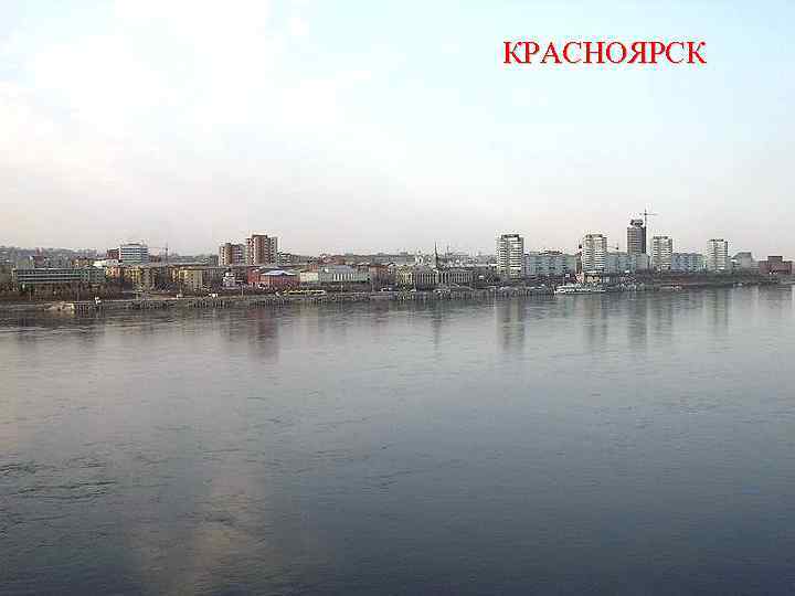 КРАСНОЯРСК 