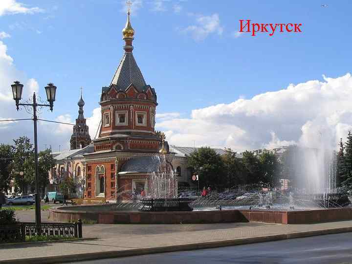 Иркутск 