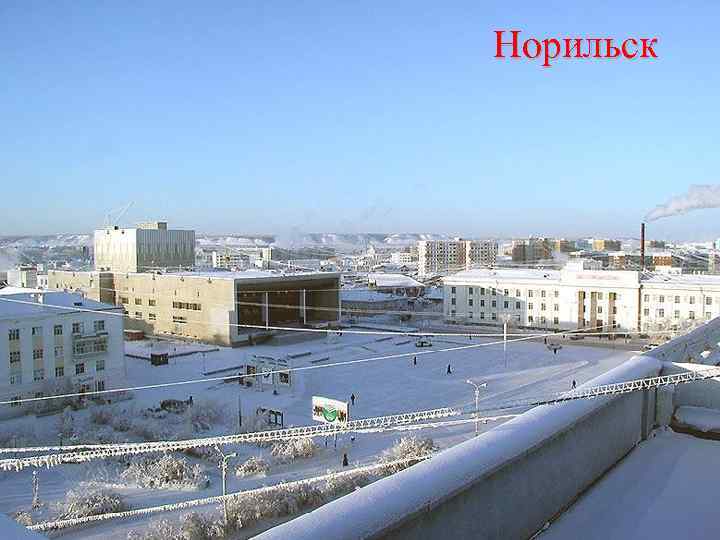 Норильск 