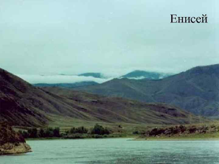 Енисей 