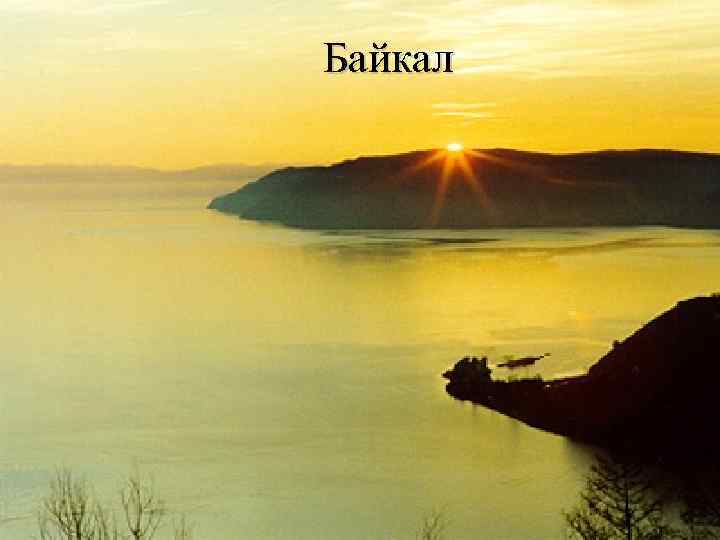 Байкал 