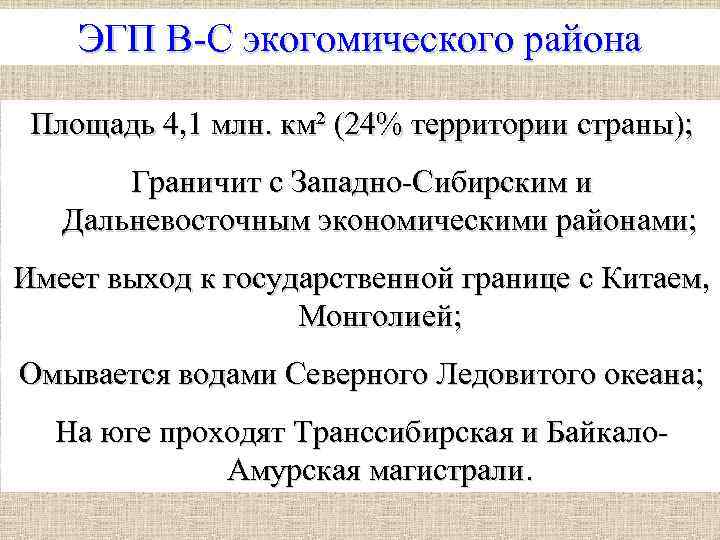 Выгоды эгп западной сибири заключаются в. Экономическо-географическое положение Восточной Сибири.