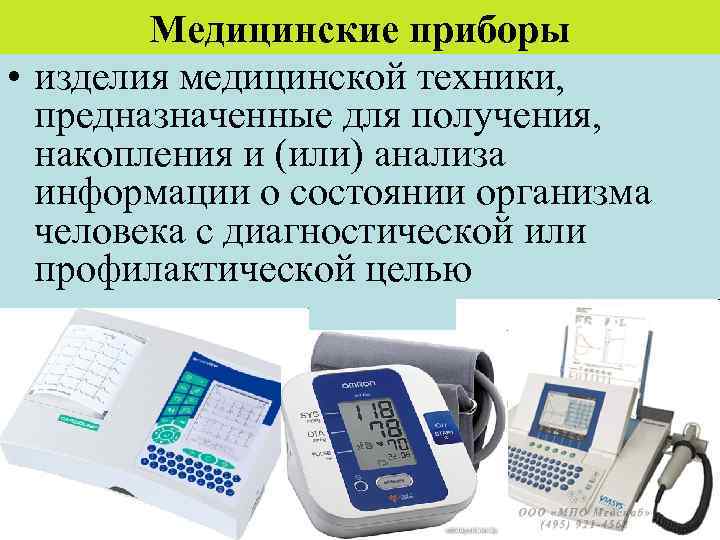 Медицинские приборы • изделия медицинской техники, предназначенные для получения, накопления и (или) анализа информации