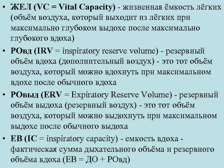 • ЖЕЛ (VC = Vital Capacity) - жизненная ёмкость лёгких (объём воздуха, который