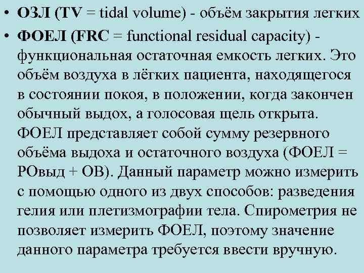  • ОЗЛ (TV = tidal volume) - объём закрытия легких • ФОЕЛ (FRC