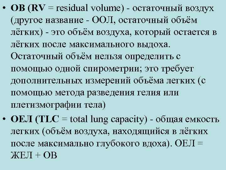  • ОВ (RV = residual volume) - остаточный воздух (другое название - ООЛ,