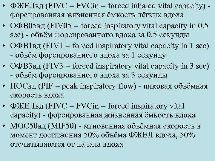  • ФЖЕЛвд (FIVC = FVCin = forced inhaled vital capacity) форсированная жизненная ёмкость