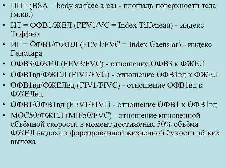  • ППТ (BSA = body surface area) - площадь поверхности тела (м. кв.
