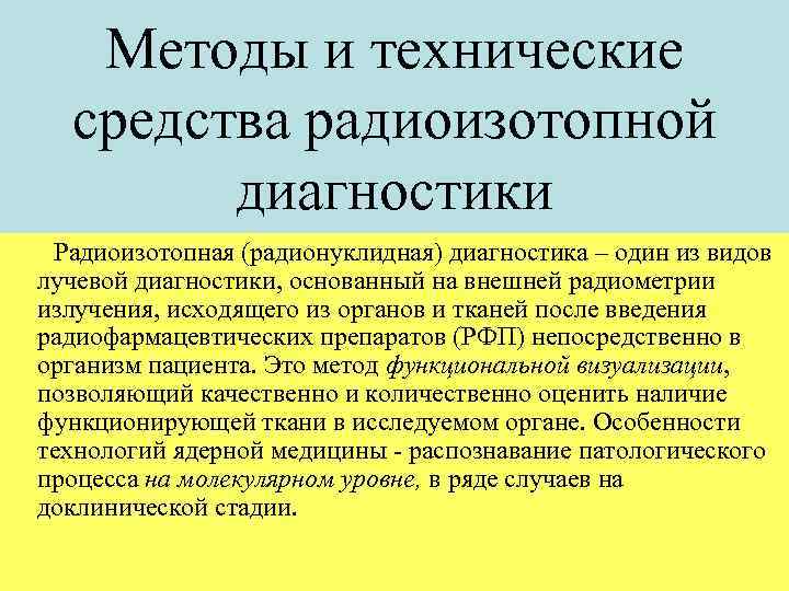 Радиоизотопные методы исследования презентация